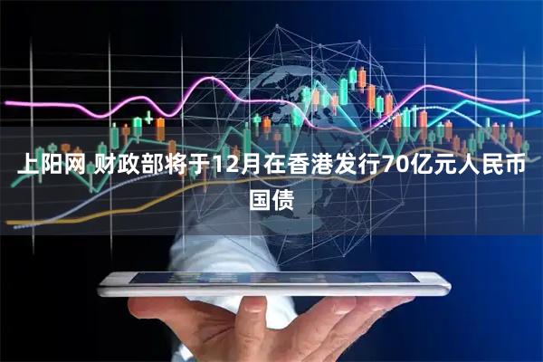 上阳网 财政部将于12月在香港发行70亿元人民币国债
