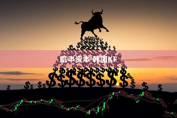 凯丰资本 韩国KF